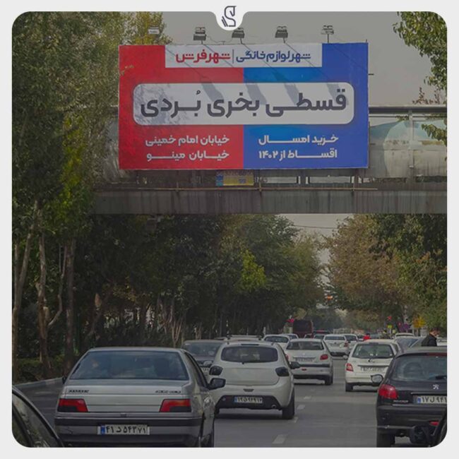 قالب-سعو بیلورد در اصفهان | آژانس تبلیغات نکسوس