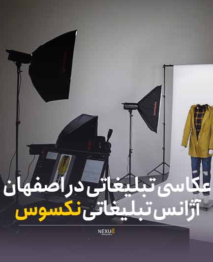 عکاسی تبلیغاتی در اصفهان | آژانس تبلیغات نکسوس