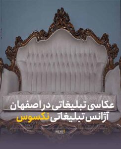 قیمت عکاسی تبلیغاتی در اصفهان | نکسوس