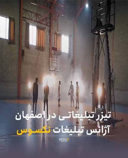 قیمت تیزر تبلیغاتی در اصفهان | آژانس تبلیغاتی نکسوس