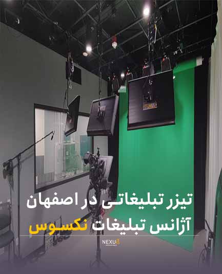 تیزر تبلیغاتی در اصفهان | آژانس تبلیغات نکسوس