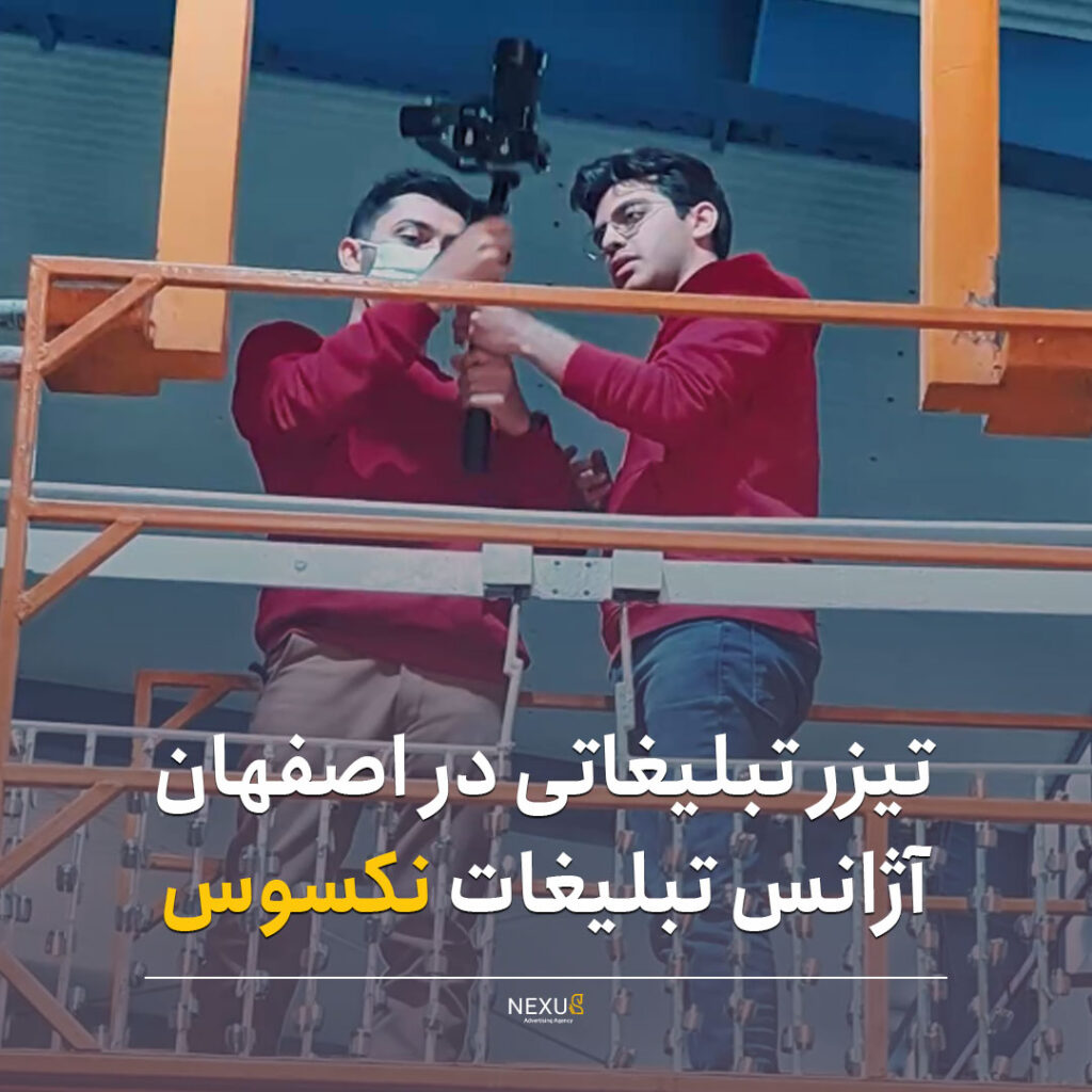 ویژگی‌ تیزر تبلیغاتی در اصفهان | آژانس تبلیغات نکسوس