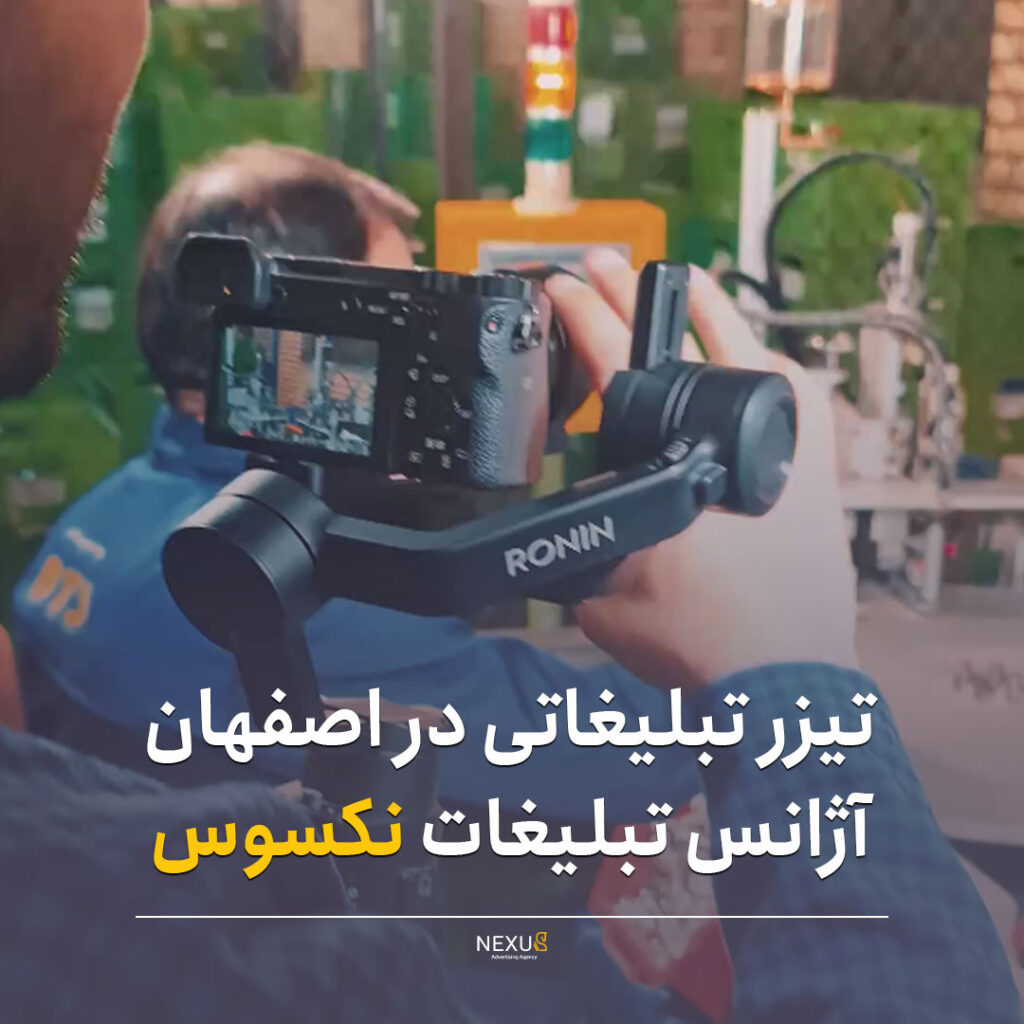هزینه تیزر تبلیغاتی در اصفهان | آژانس تبلیغات نکسوس