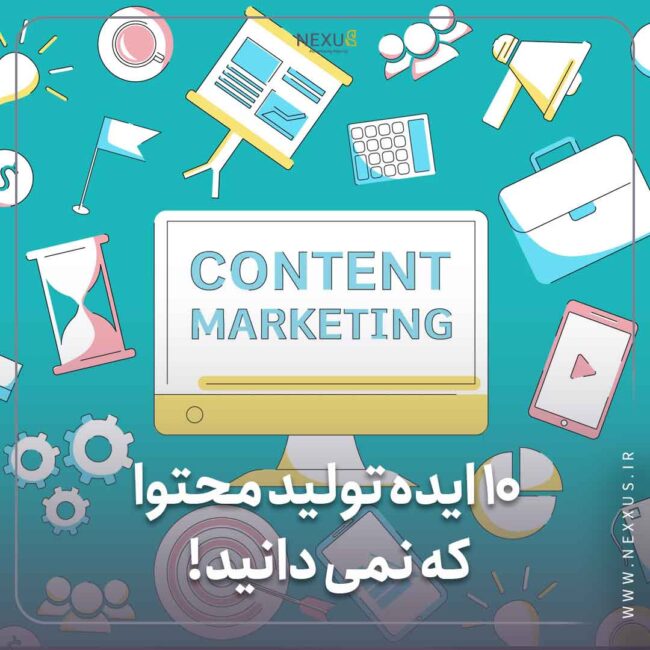 ایده تولید محتوا