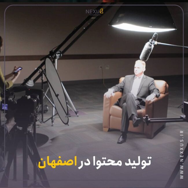 تولید محتوا در اصفهان