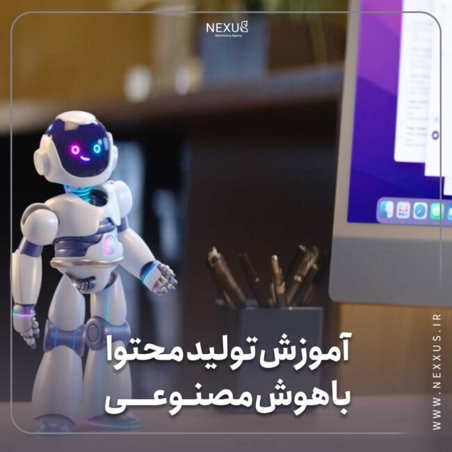 آموزش تولید محتوا با هوش مصنوعی