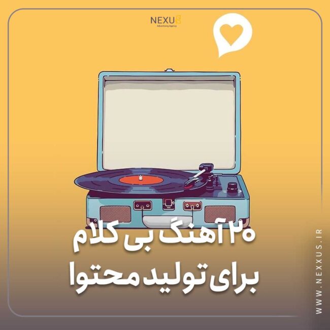 آهنگ بی کلام برای تولید محتوا