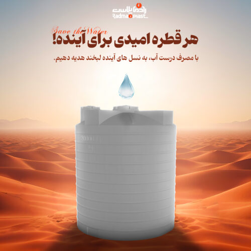 بنر-صرفه-اب رادمان پلاست