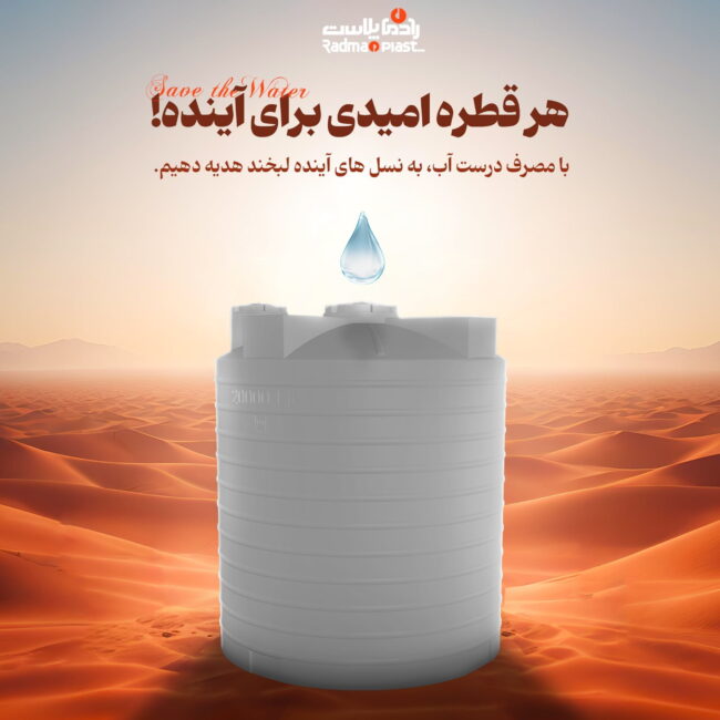 بنر-صرفه-اب رادمان پلاست