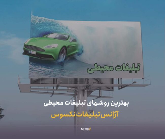 بهترین روشهای تبلیغات محیطی