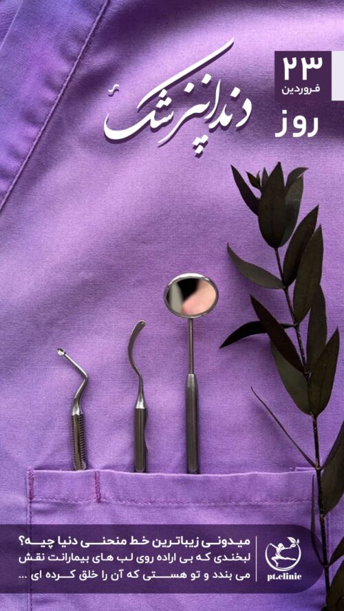 طراحی استوری فیزیوتراپی شفاء