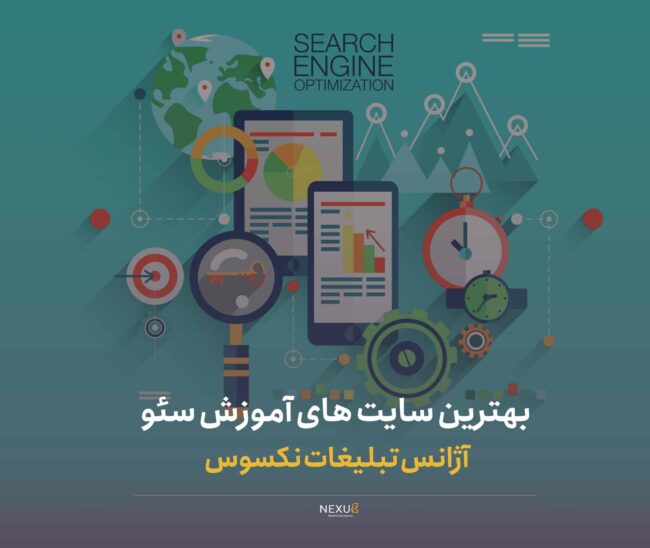 5 بهترین سایت های آموزش سئو | آژانس تبلیغات نکسوس
