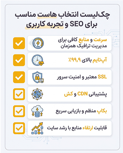 چک لیست هاست مناسب سئو