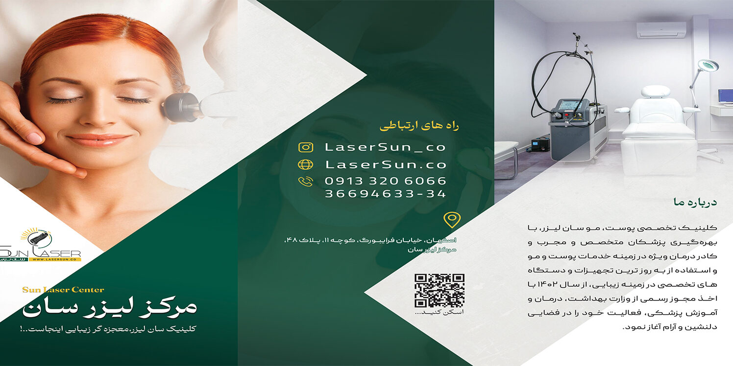 طراحی بروشور سان لیزر