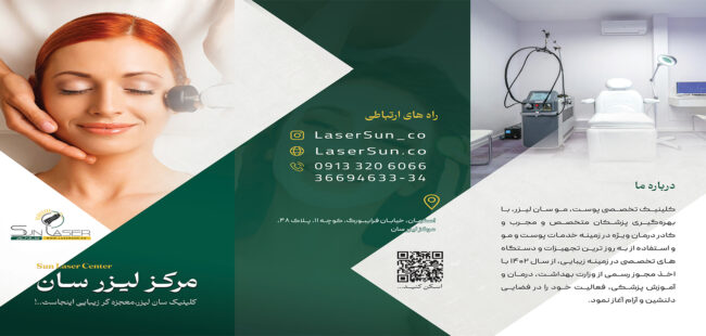 طراحی بروشور سان لیزر