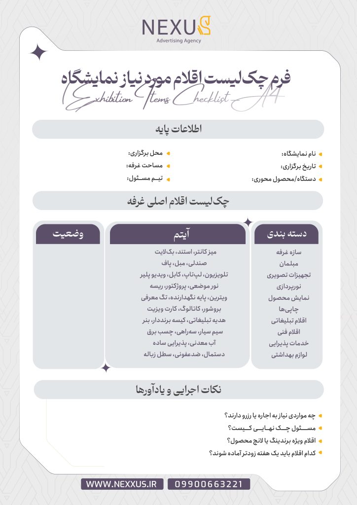 چک لیست اقلام مورد نیاز نمایشگاه | نکسوس