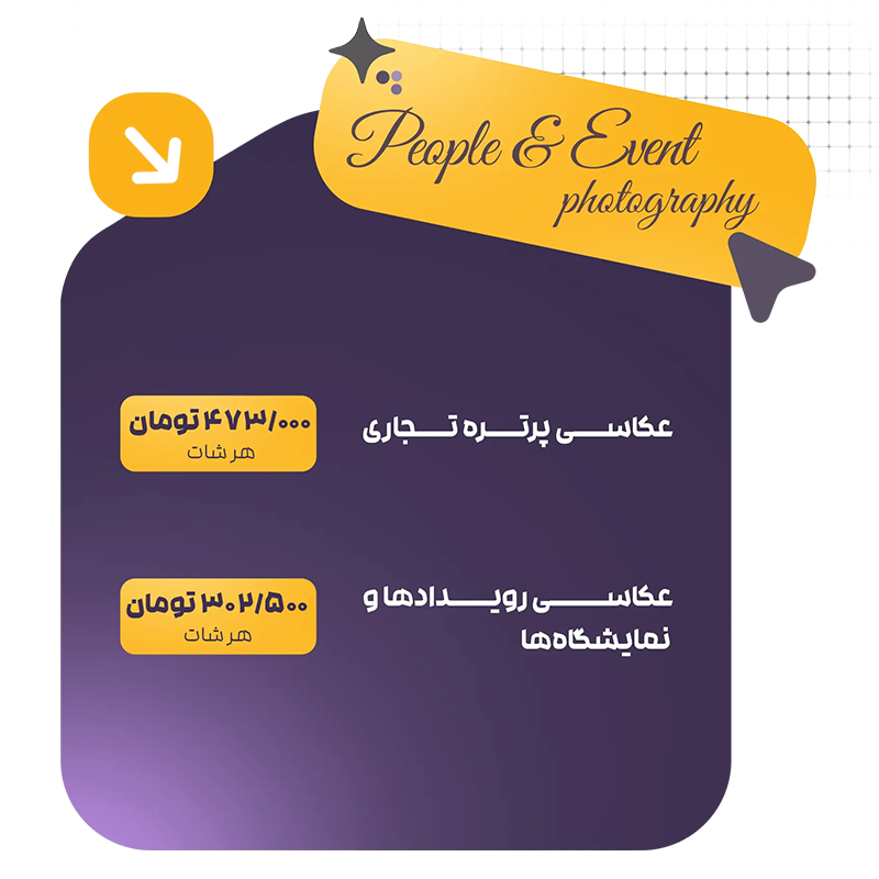 قیمت عکاسی پرتره تجاری و عکاسی رویداد نمایشگاه