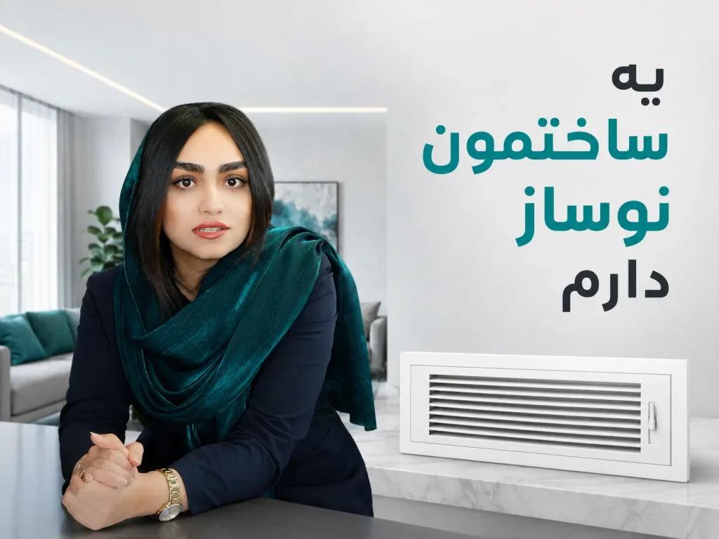 ربلز تبلیغاتی دریچه کولر های ساختمانی