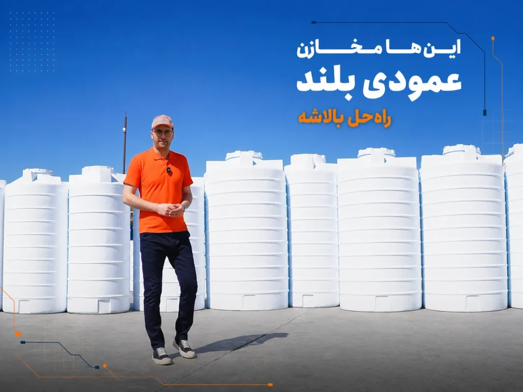 ویدیو معرفی مخزن عمودی