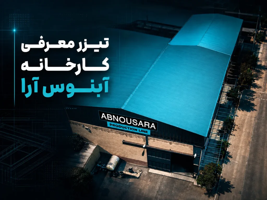 تیزر معرفی کارخانه