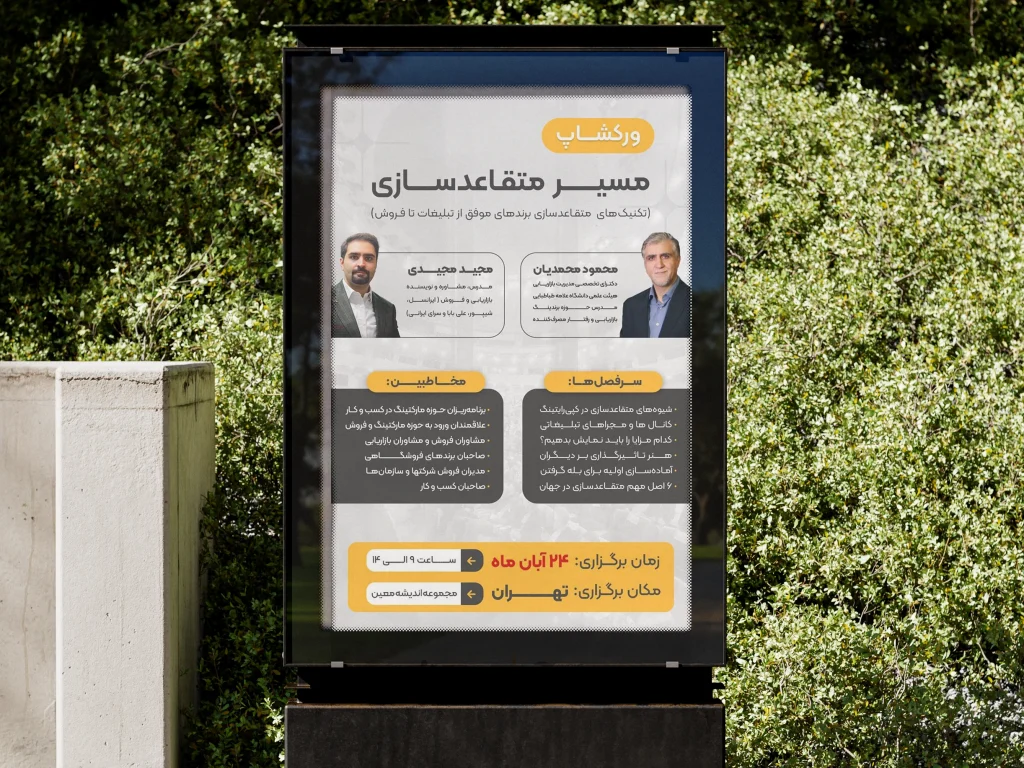 بنر تبلیغاتی ورکشاپ مسیر متقاعدسازی