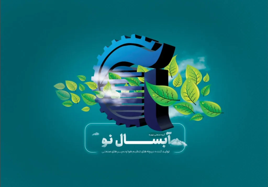 کاتالوگ محصولات آبسال نو